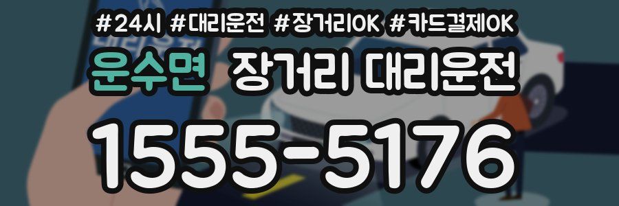 운수면 장거리 대리운전