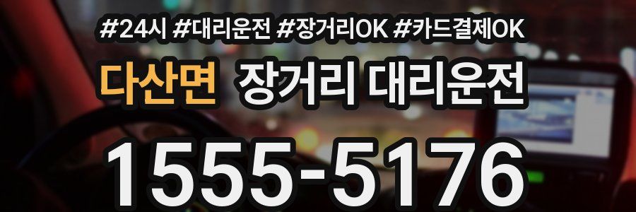 다산면 장거리 대리운전