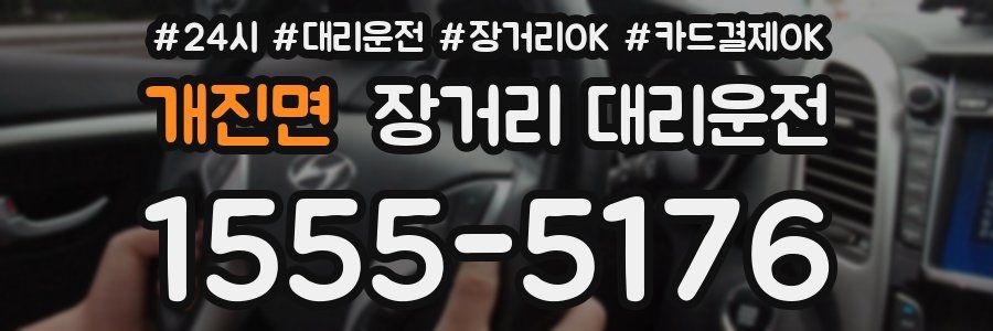 개진면 장거리 대리운전