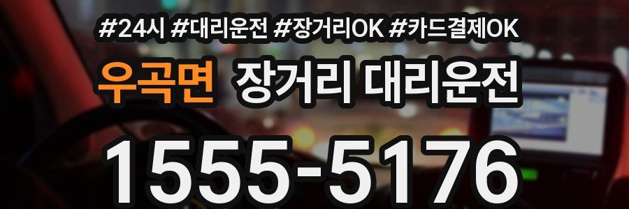 우곡면 장거리 대리운전