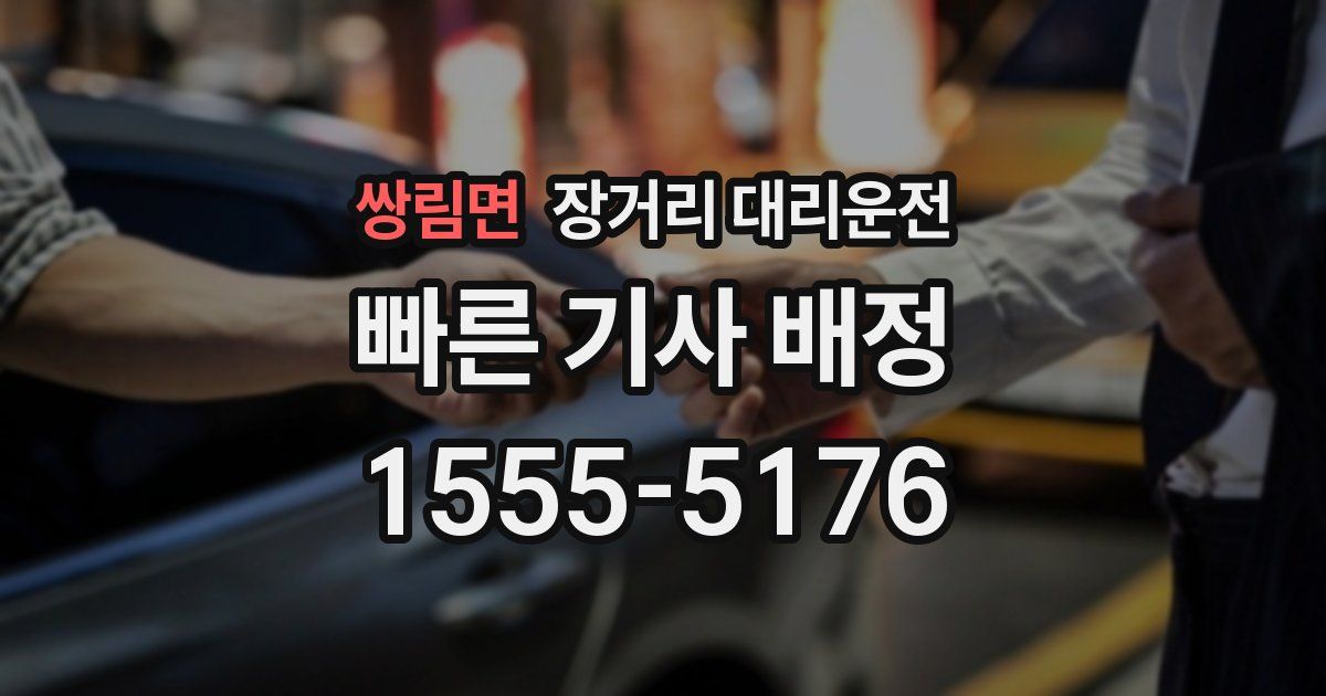 쌍림면 장거리 대리운전