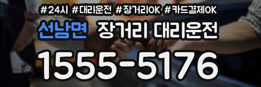 선남면 장거리 대리운전