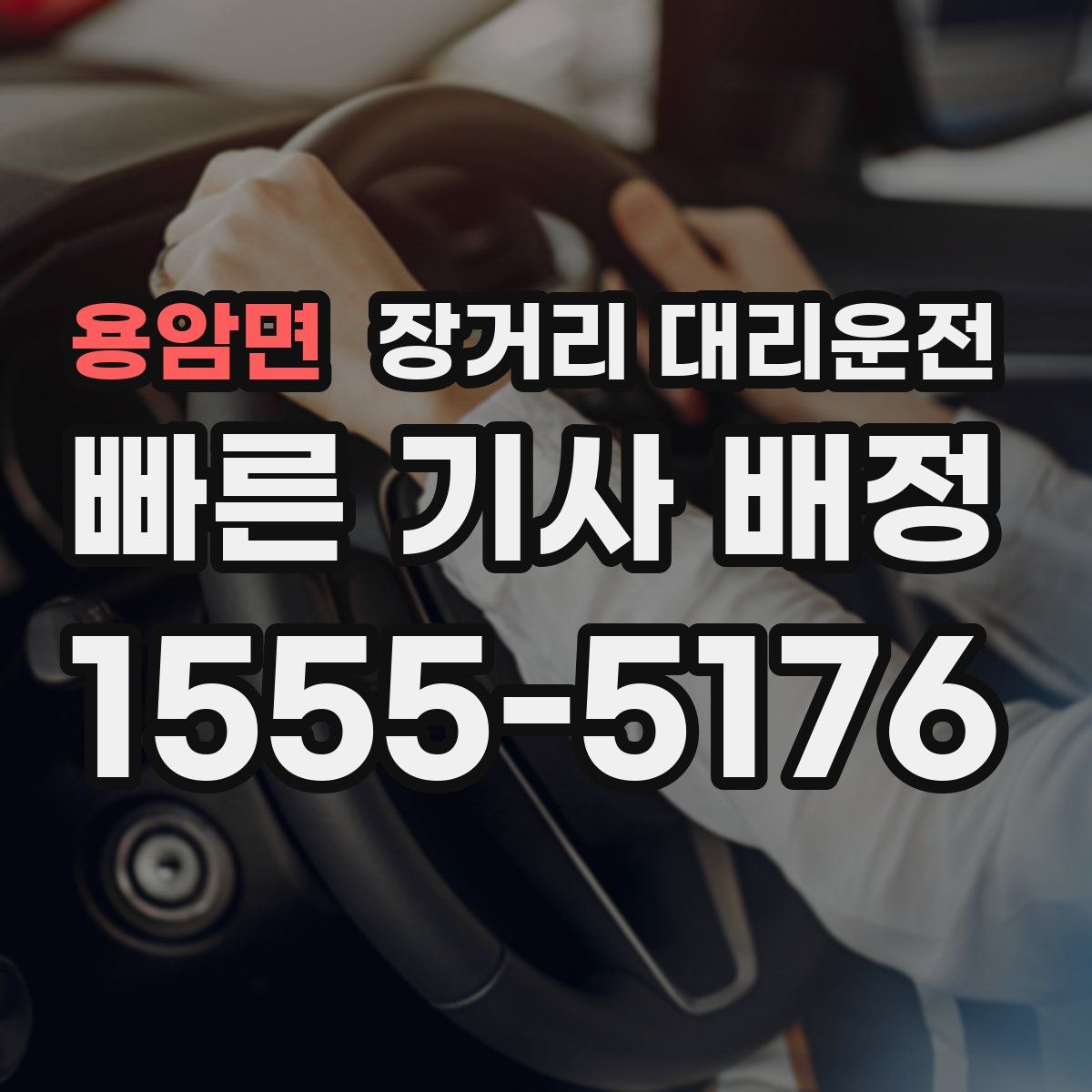 용암면 장거리 대리운전