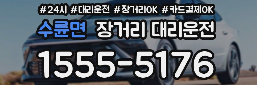 수륜면 장거리 대리운전