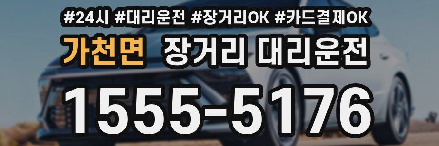 가천면 장거리 대리운전