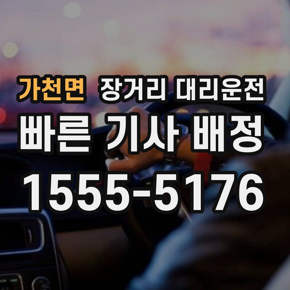 가천면 장거리 대리운전