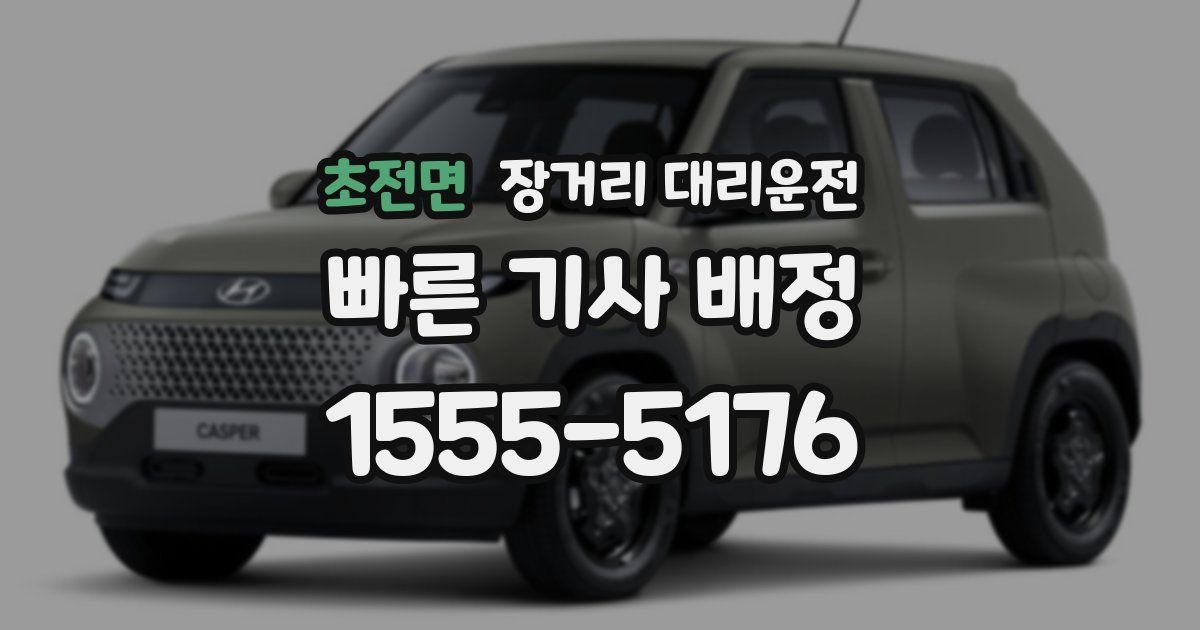 초전면 장거리 대리운전