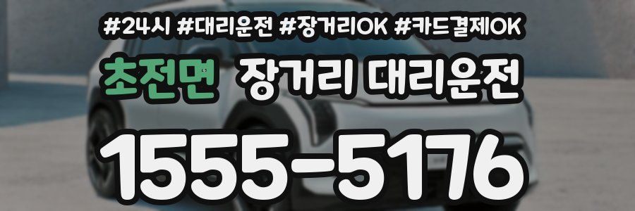 초전면 장거리 대리운전