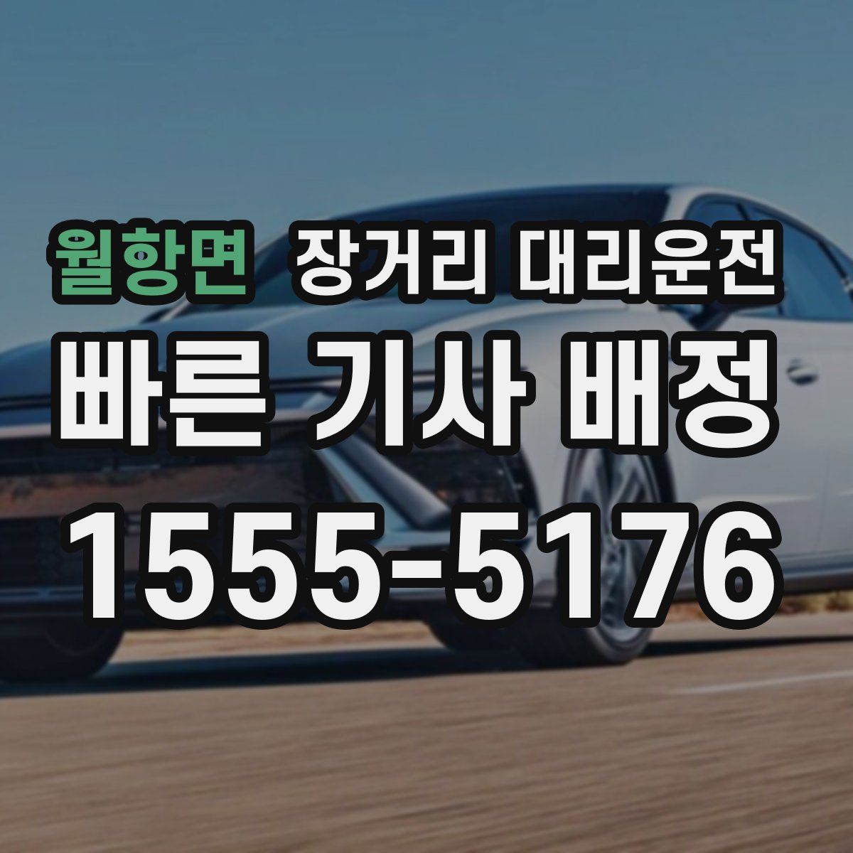 월항면 장거리 대리운전