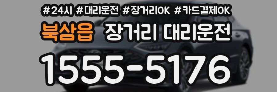 북삼읍 장거리 대리운전