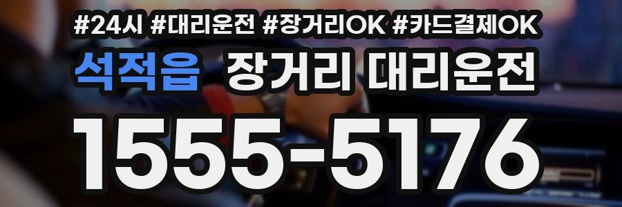 석적읍 장거리 대리운전