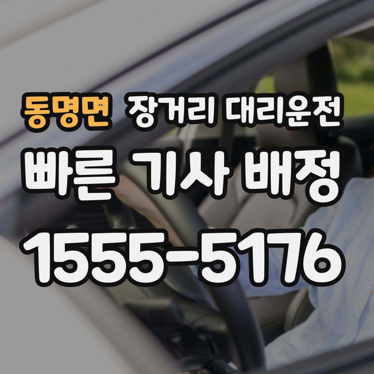 동명면 장거리 대리운전