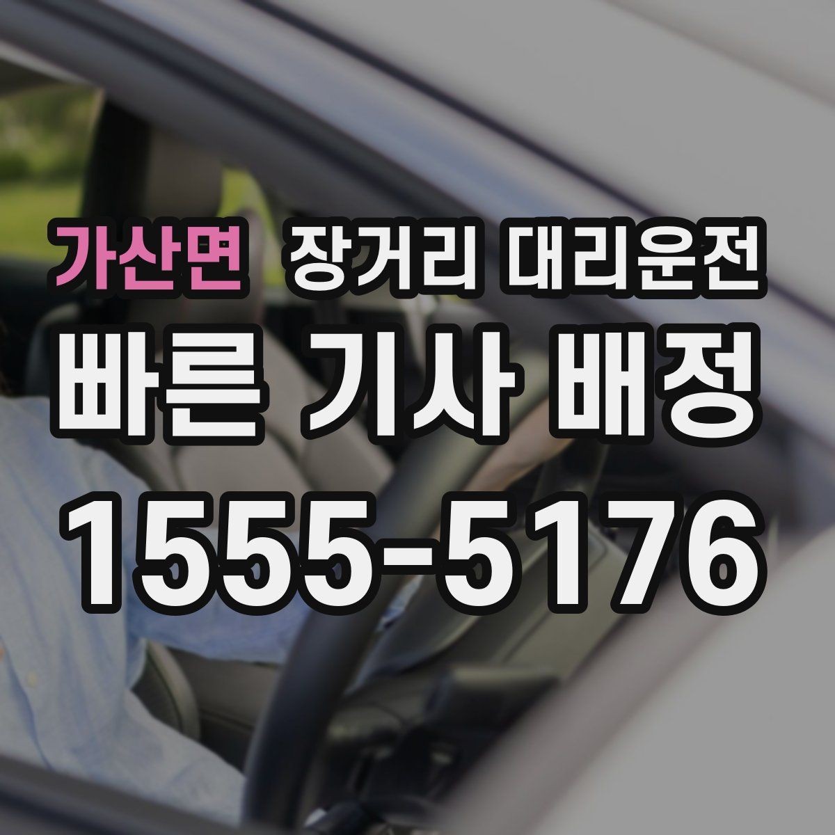 가산면 장거리 대리운전 예약 확정 전에 확인해야 할 조건