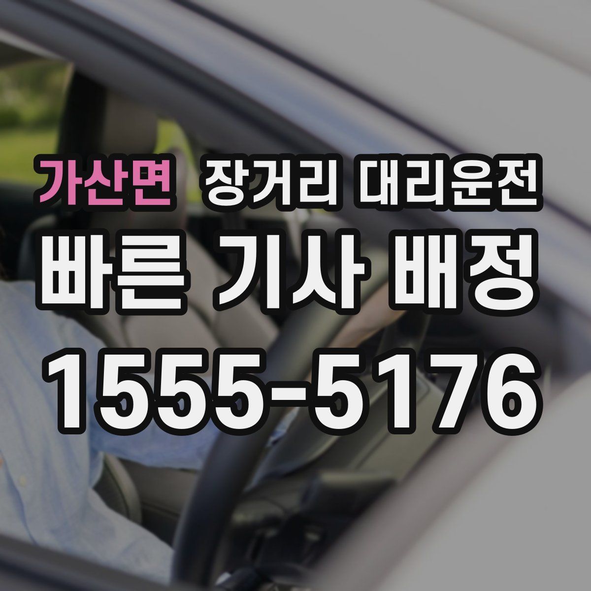 가산면 장거리 대리운전