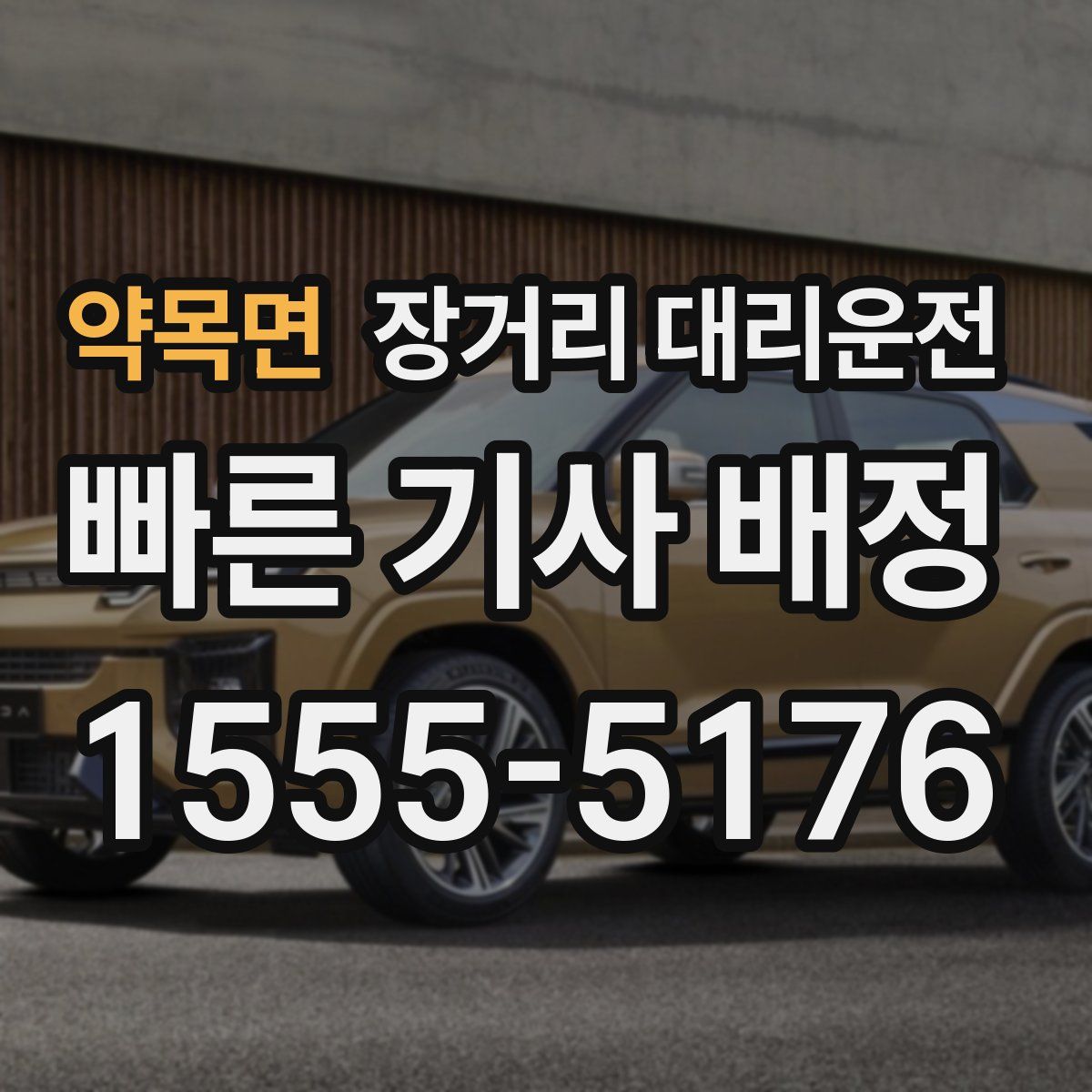 약목면 장거리 대리운전