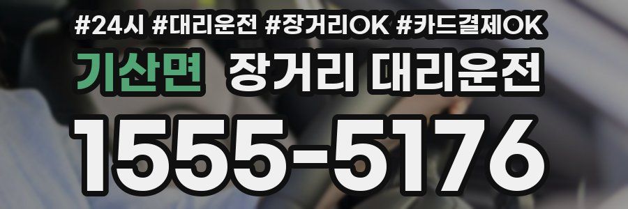 기산면 장거리 대리운전
