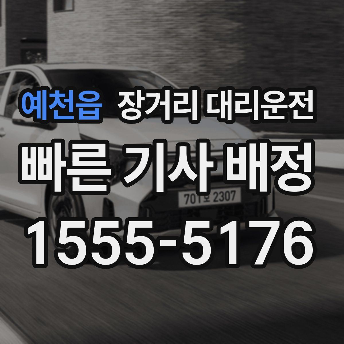 예천읍 장거리 대리운전