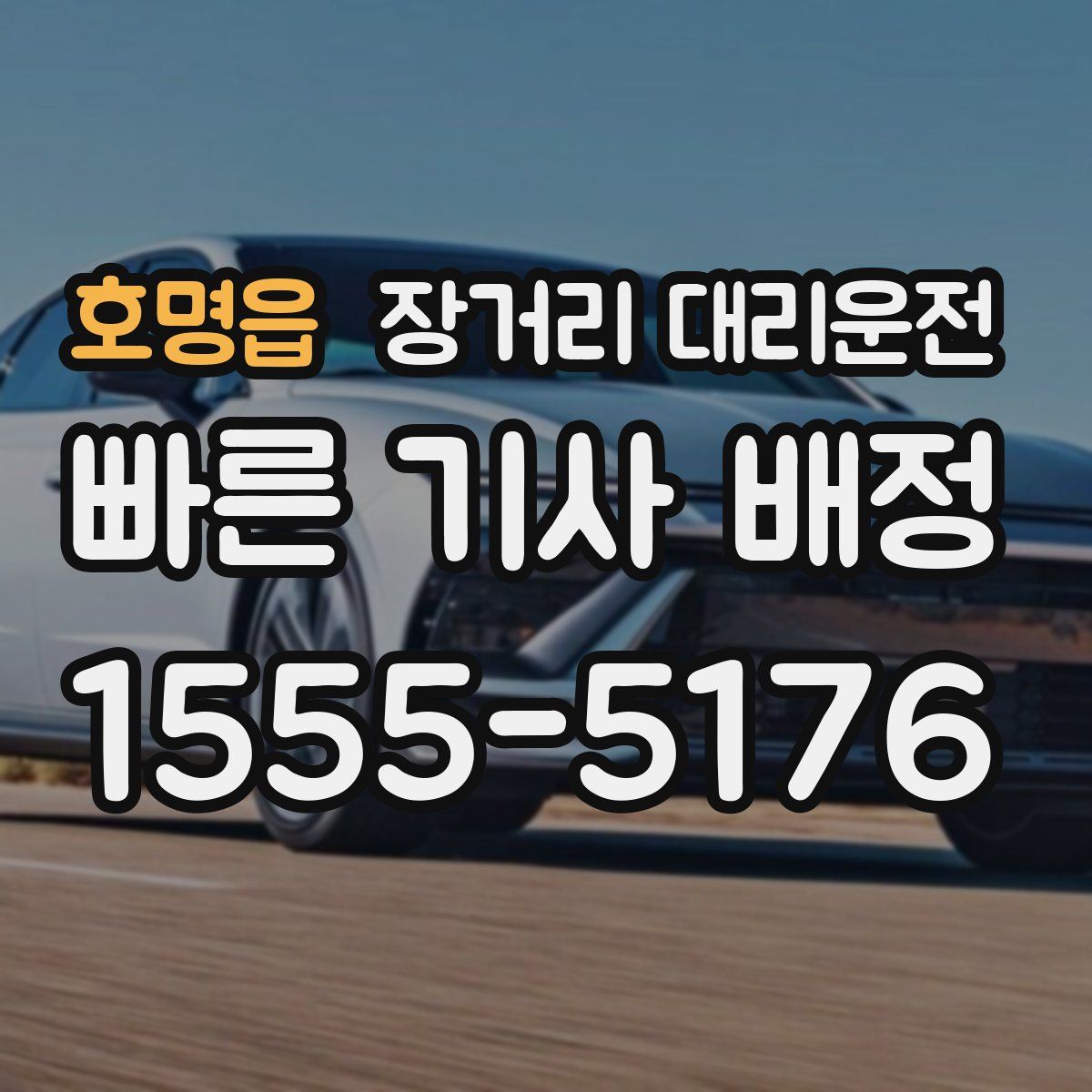 호명읍 장거리 대리운전
