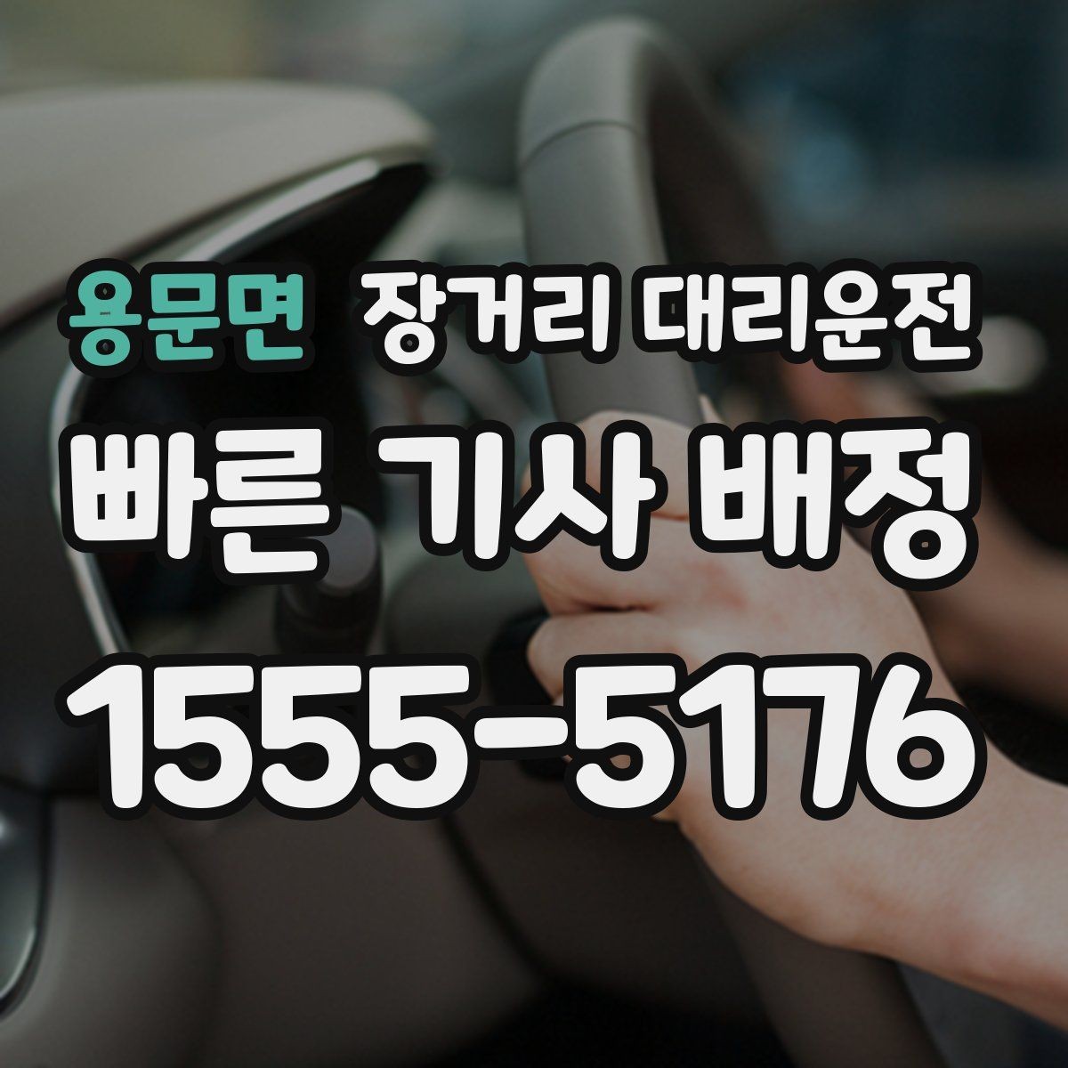 용문면 장거리 대리운전 요금 산정 기준과 계산 방식
