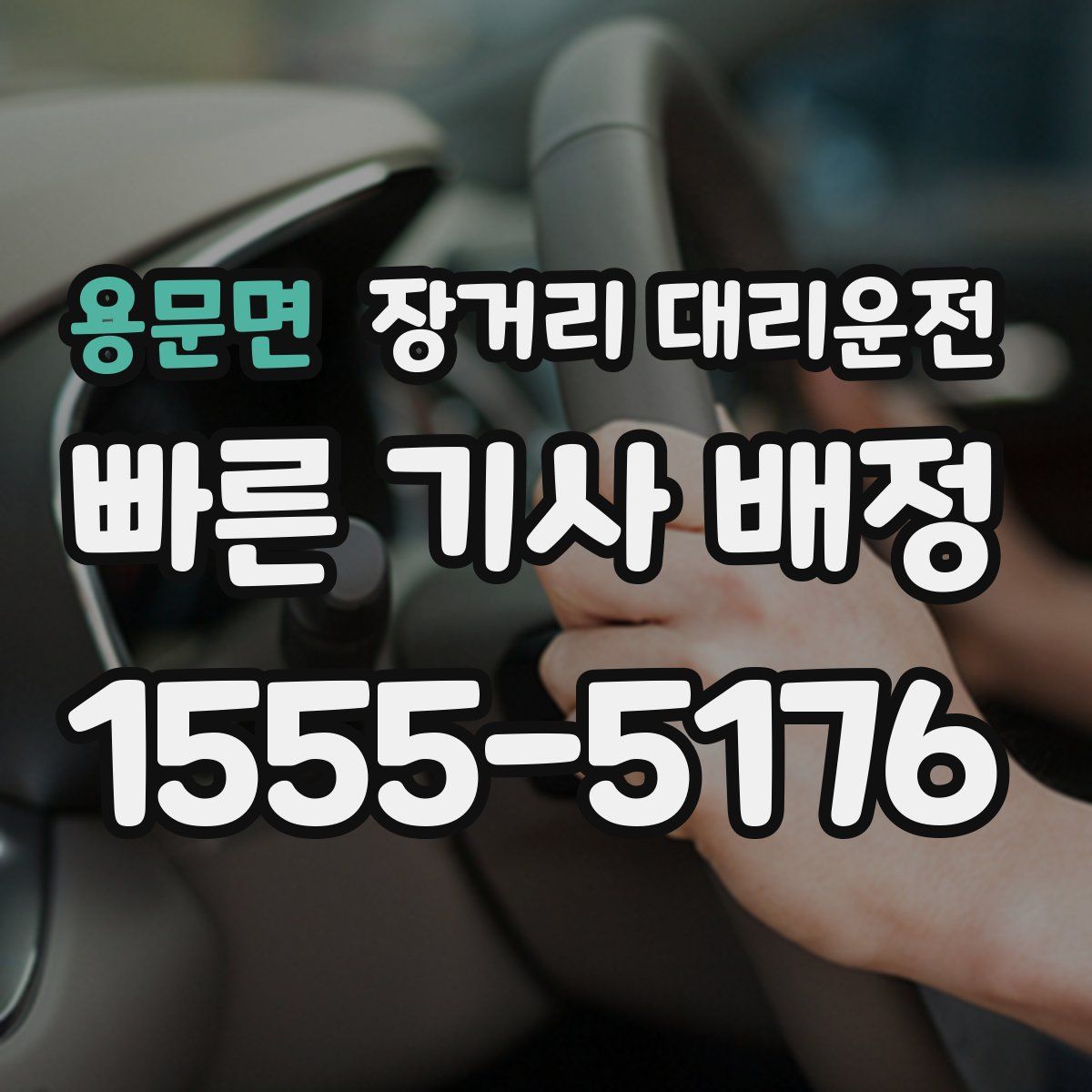 용문면 장거리 대리운전