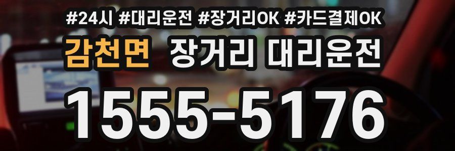 감천면 장거리 대리운전