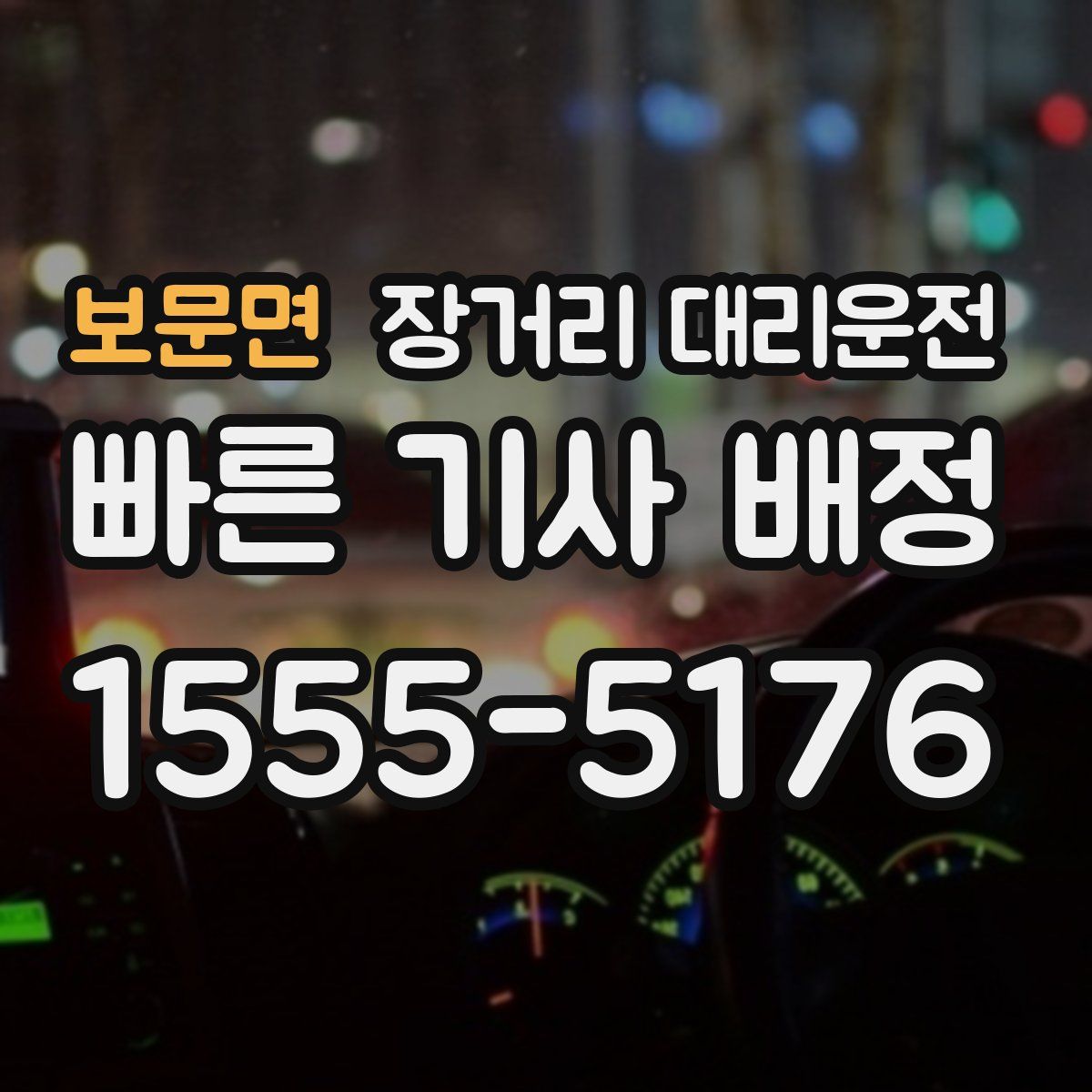 보문면 장거리 대리운전