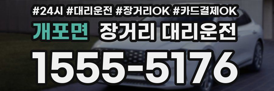 개포면 장거리 대리운전
