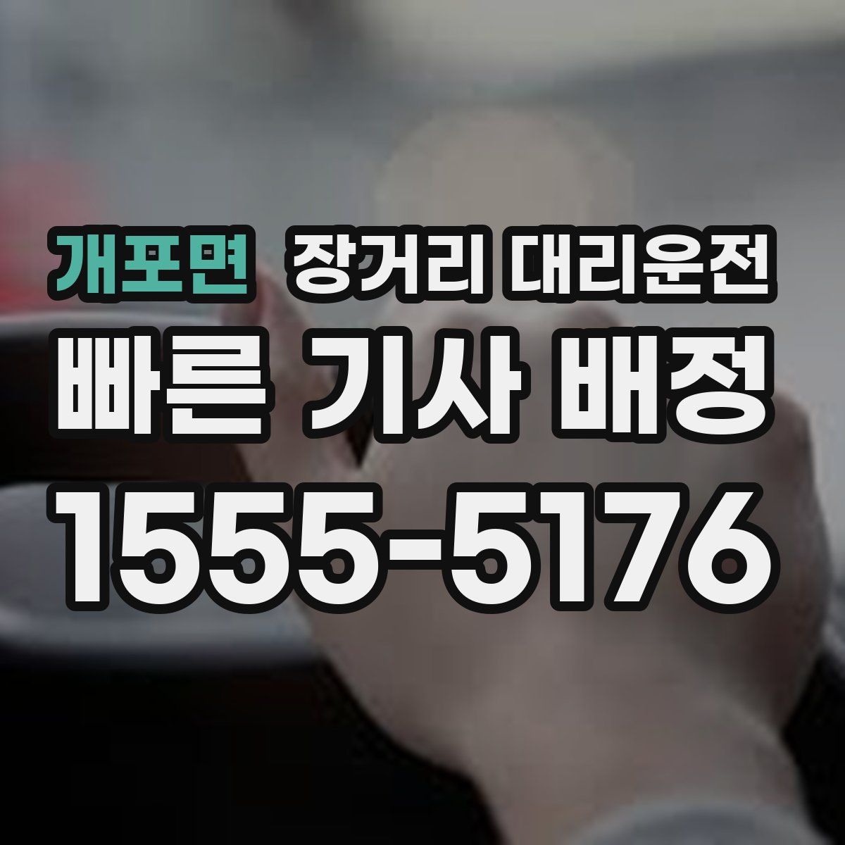 개포면 장거리 대리운전