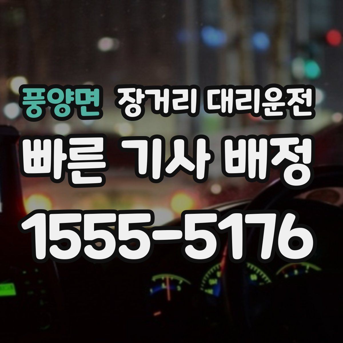 풍양면 장거리 대리운전 요금 산정 기준과 확인할 항목