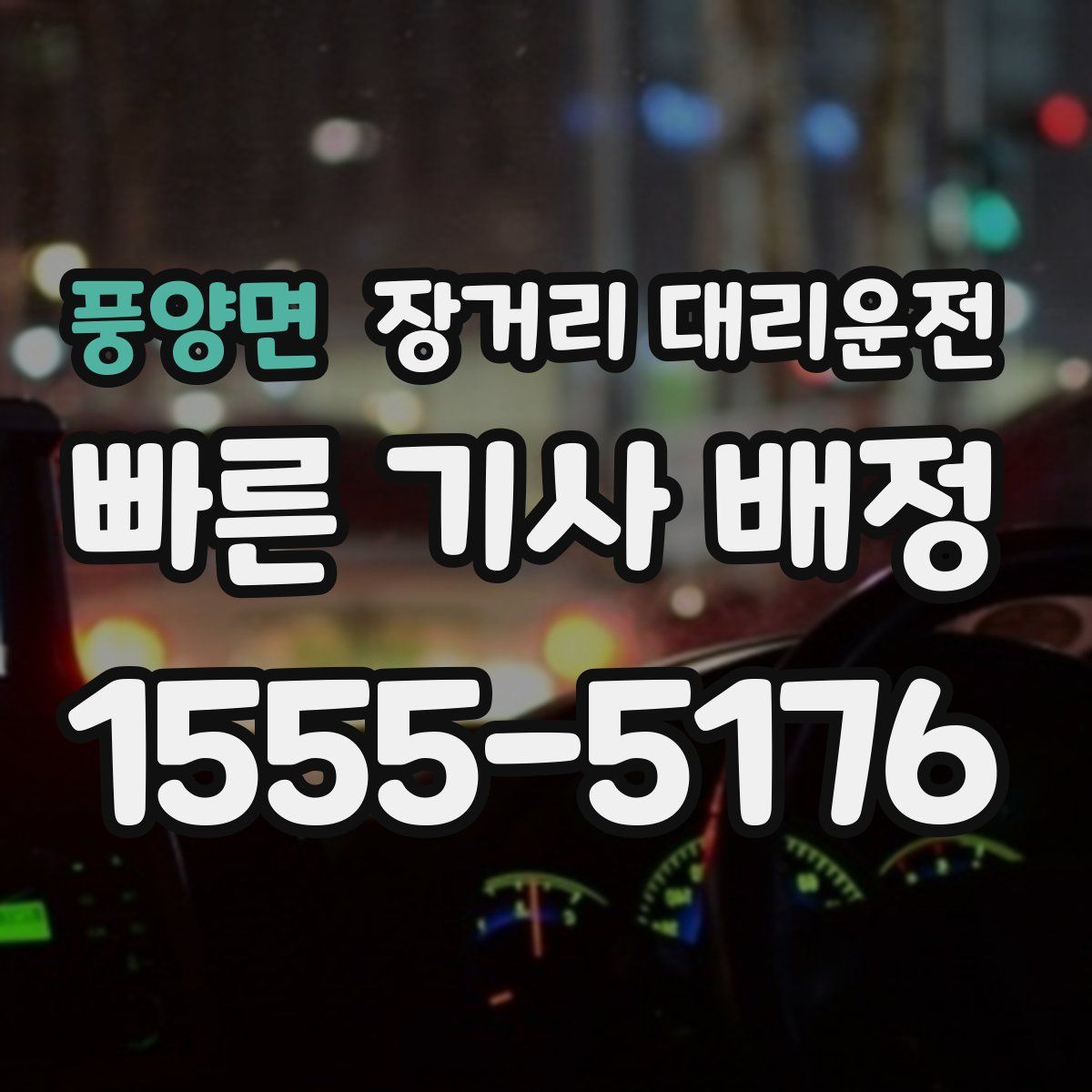 풍양면 장거리 대리운전