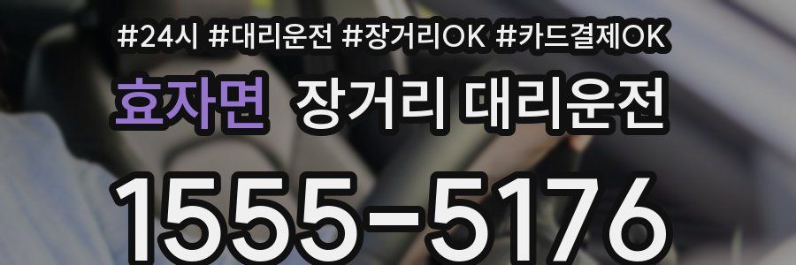 효자면 장거리 대리운전