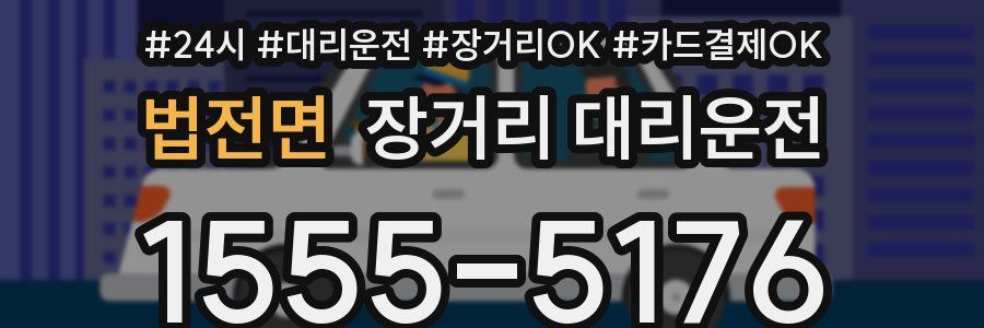 법전면 장거리 대리운전