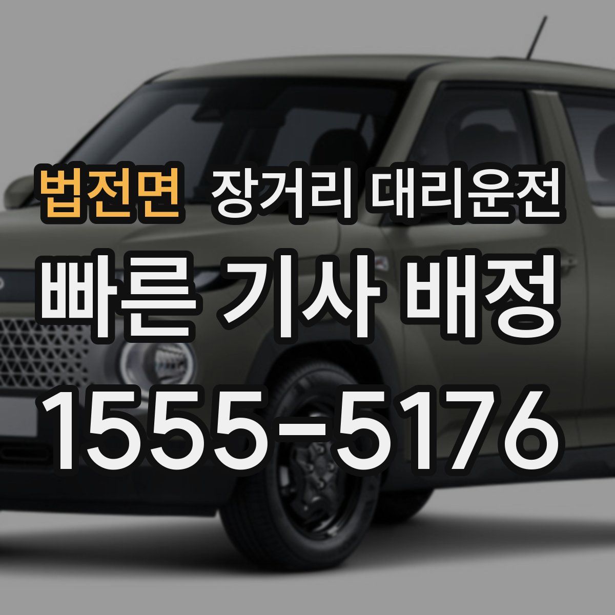 법전면 장거리 대리운전