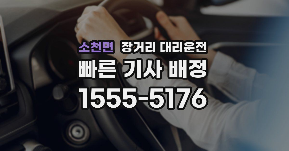 소천면 장거리 대리운전