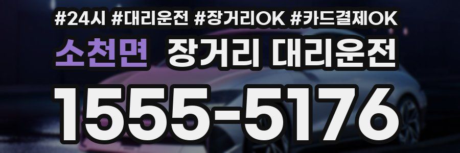 소천면 장거리 대리운전