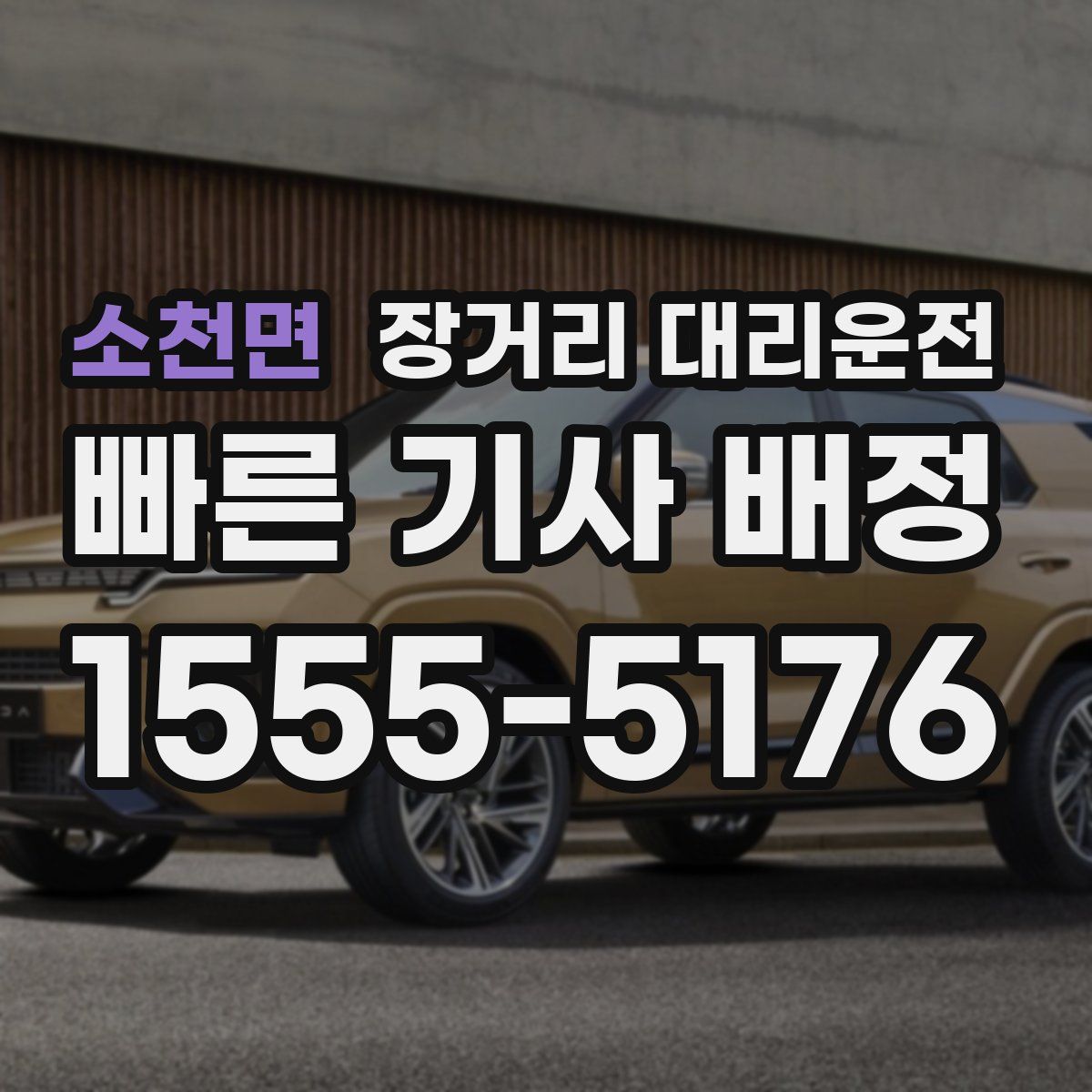 소천면 장거리 대리운전