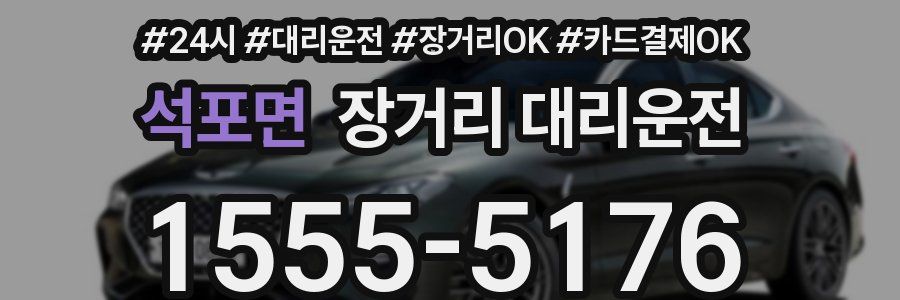 석포면 장거리 대리운전