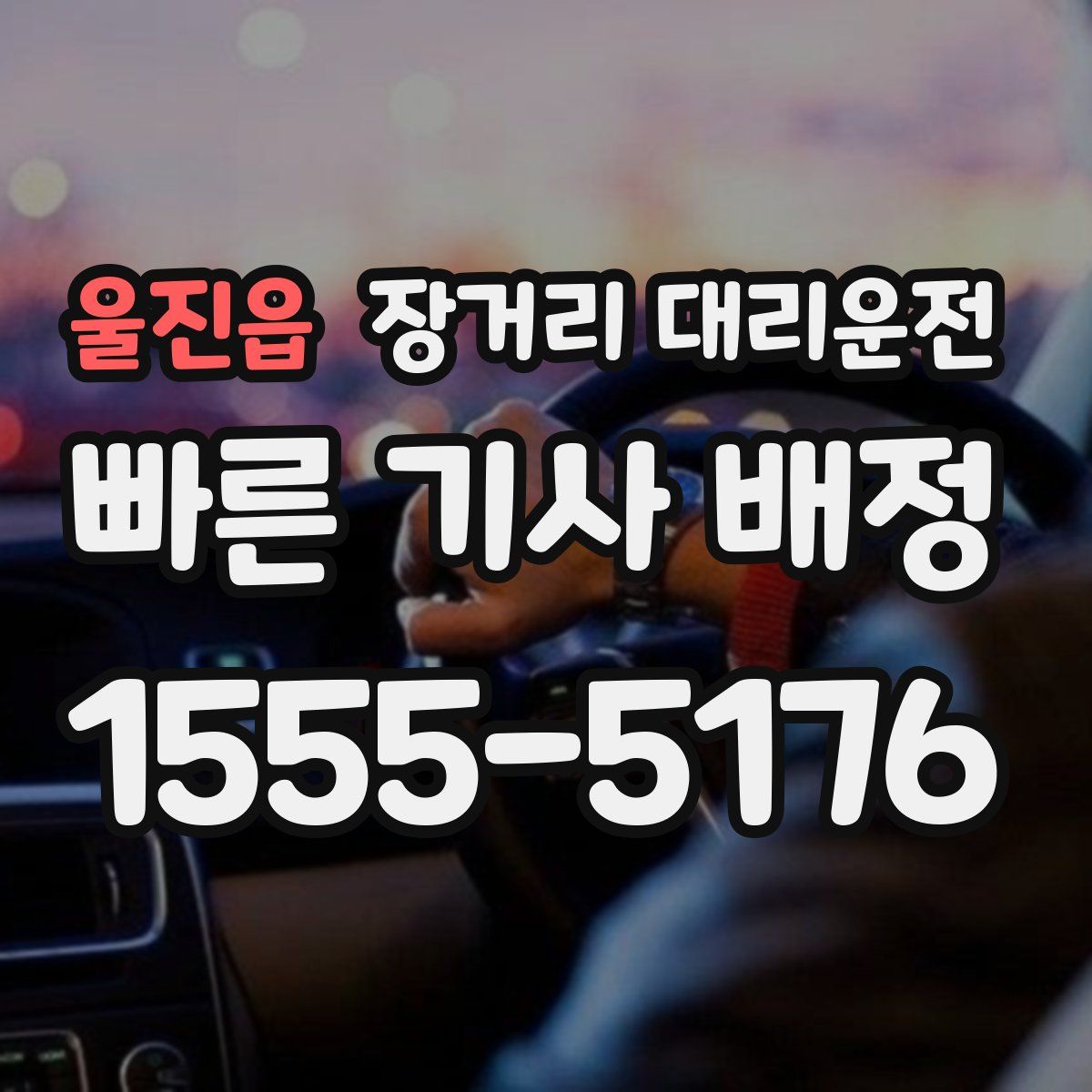 울진읍 장거리 대리운전