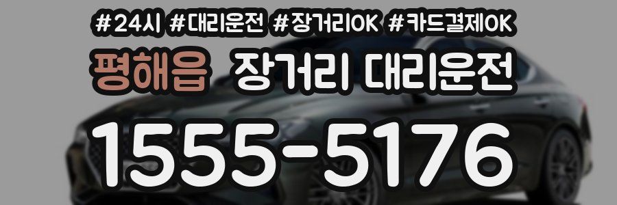 평해읍 장거리 대리운전