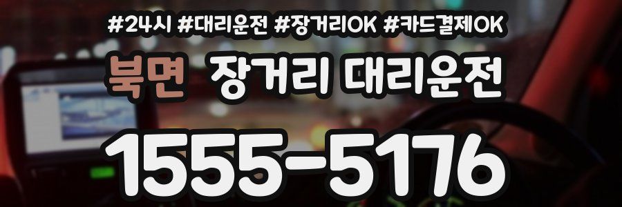 북면 장거리 대리운전