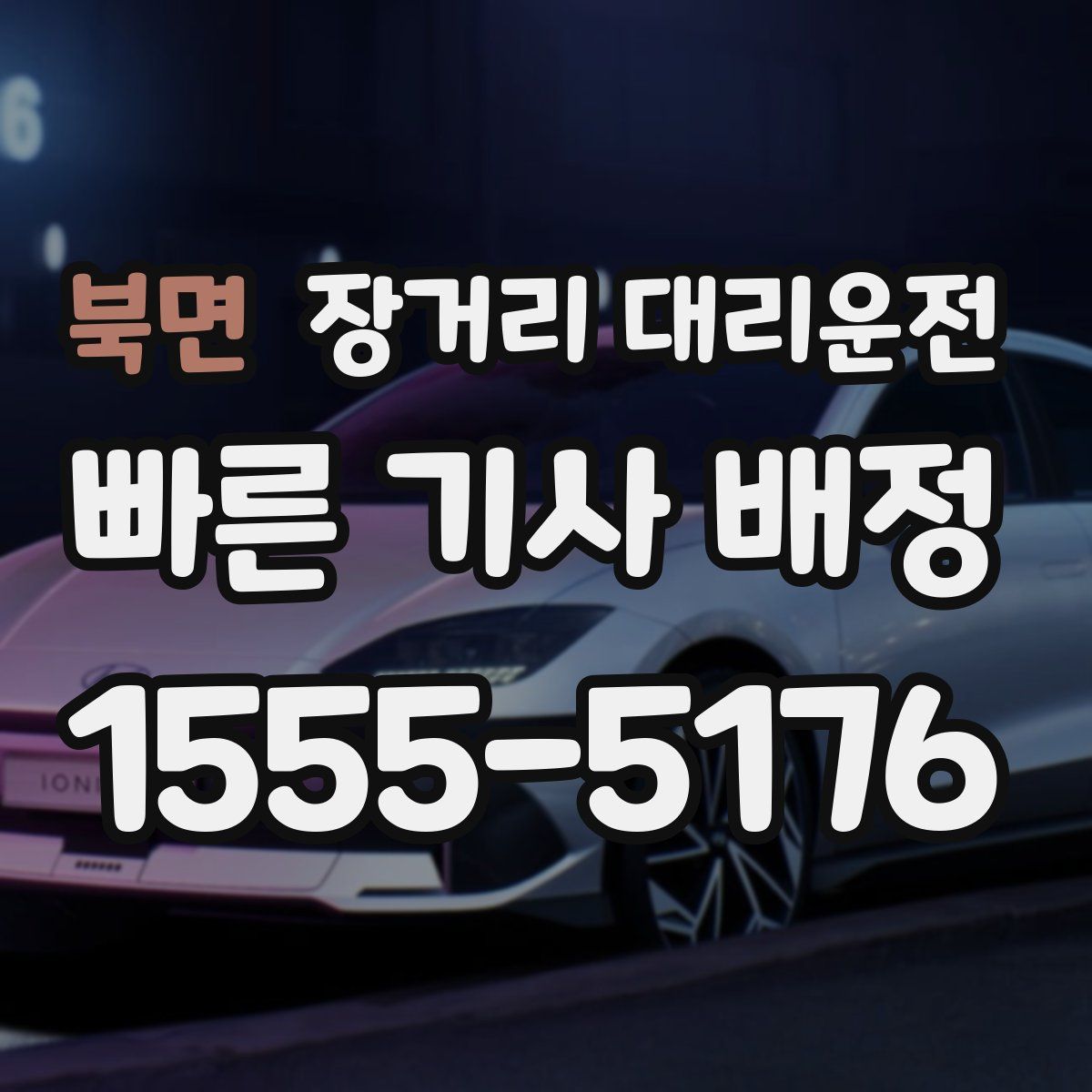 북면 장거리 대리운전