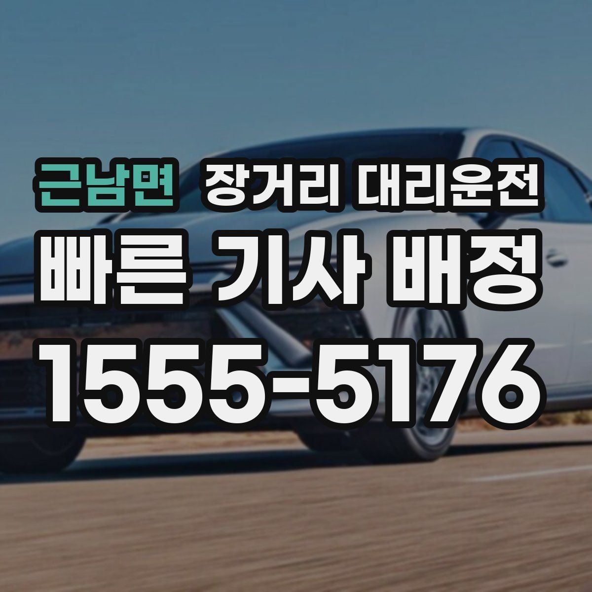 근남면 장거리 대리운전