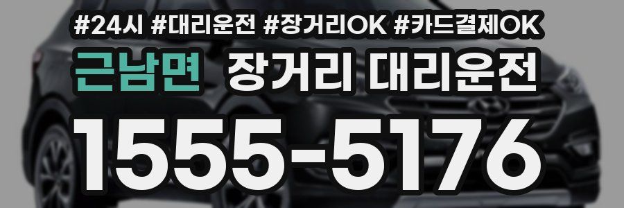 근남면 장거리 대리운전