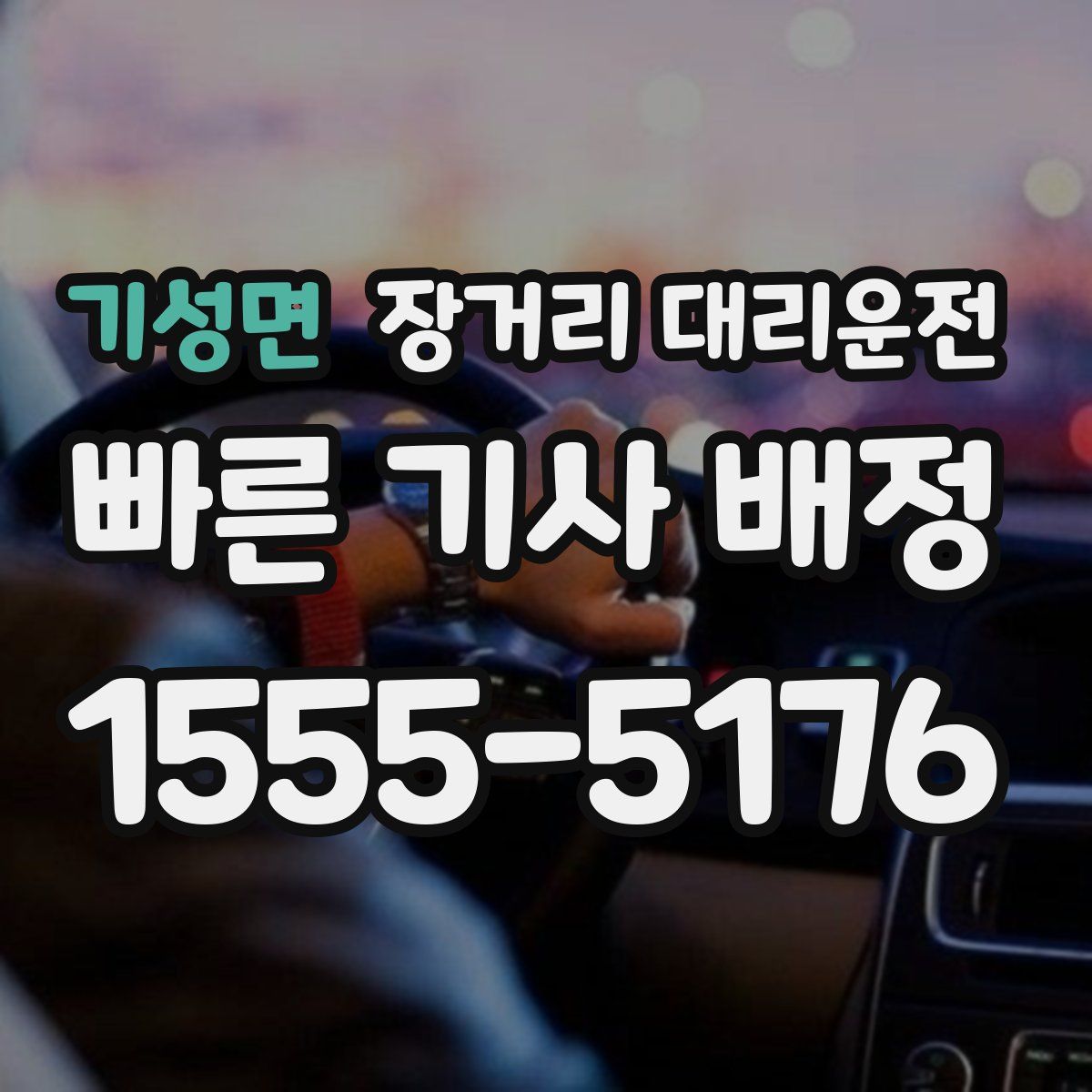 기성면 장거리 대리운전