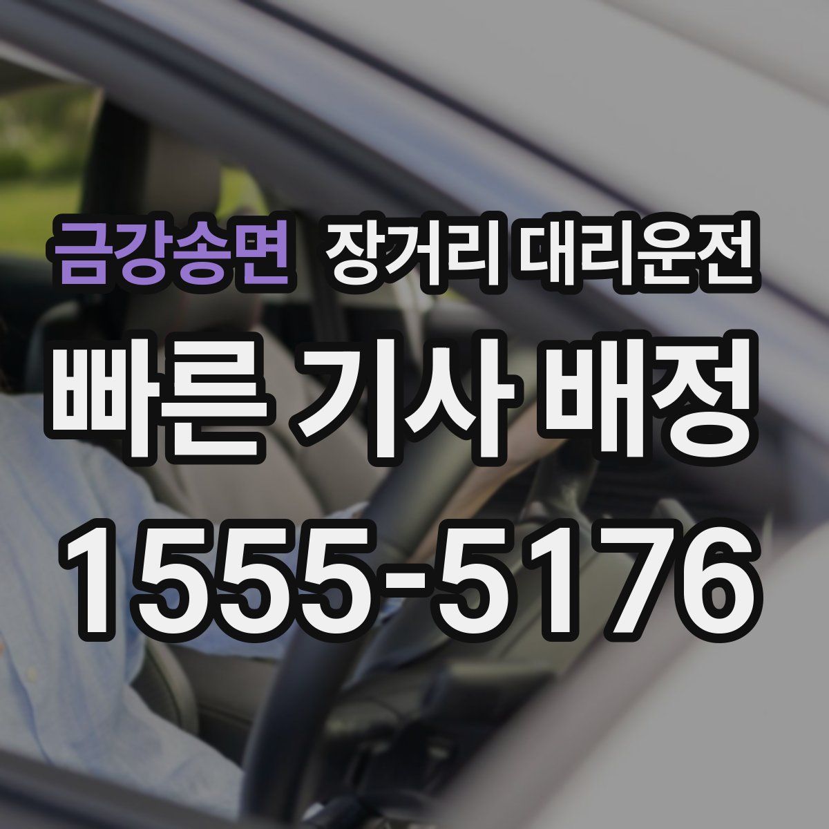 금강송면 장거리 대리운전