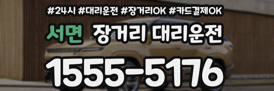 서면 장거리 대리운전