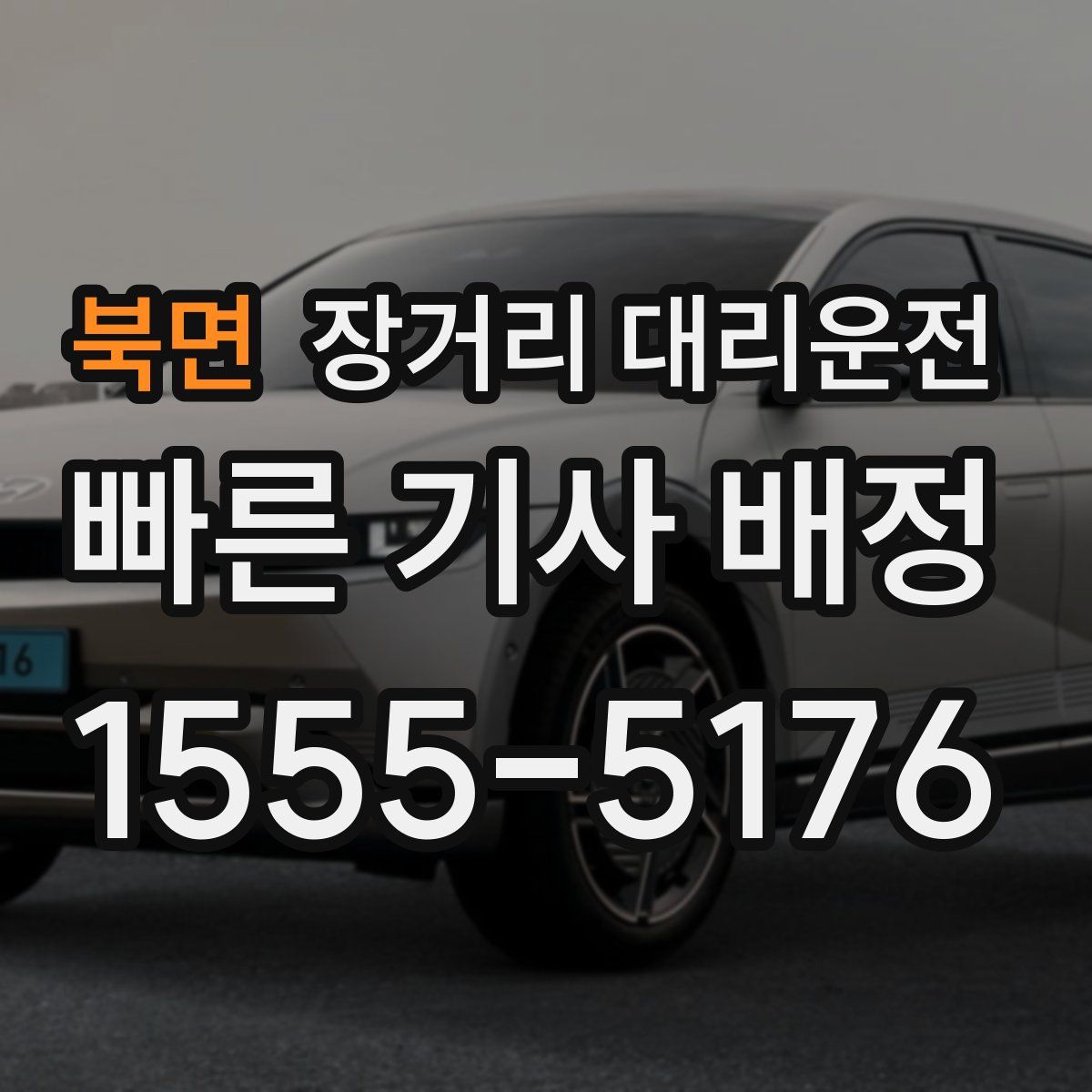 북면 장거리 대리운전