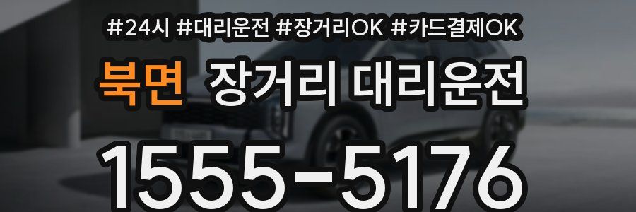 북면 장거리 대리운전