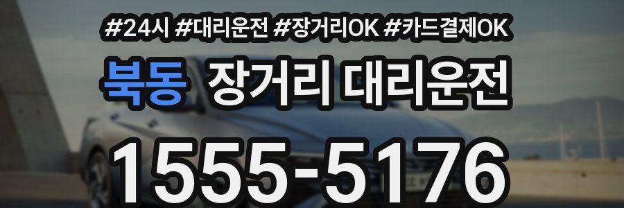 북동 장거리 대리운전