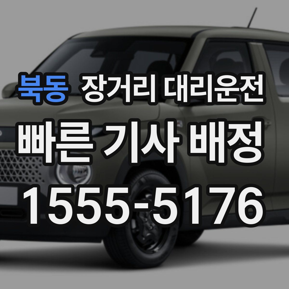 북동 장거리 대리운전